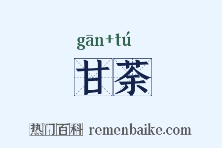 甘荼是什么意思的图片